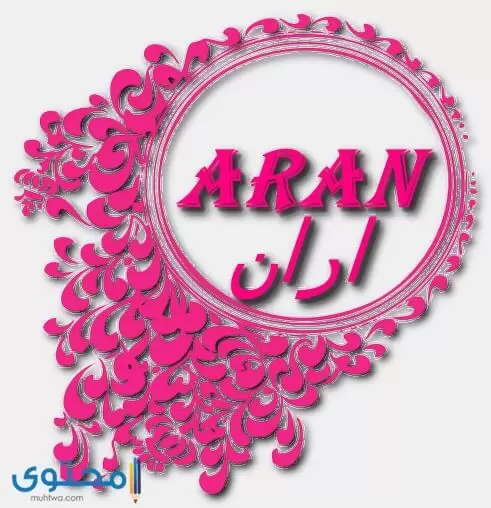 معنى اسم آران