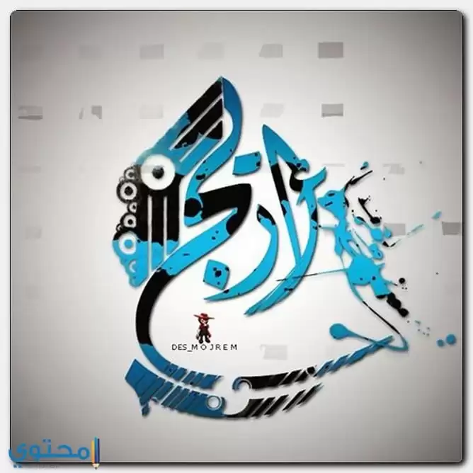 كتابة اسم اريج بالانجليزية