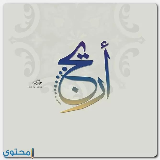 معنى اسم اريج Areej بالتفصيل