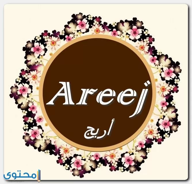 شخصية اسم أريج
