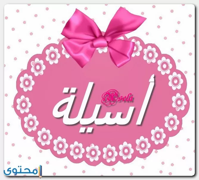 معنى اسم أسيلة وأصله