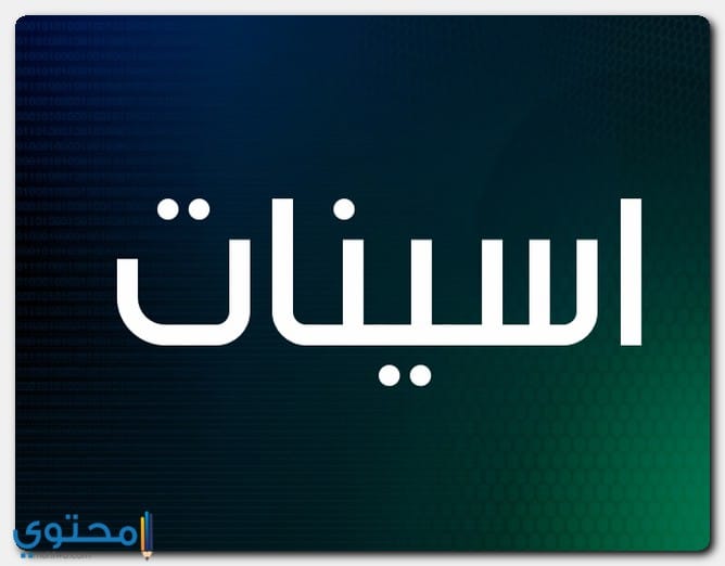 معنى اسم اسينات (Asinat) وصفاته 1 Aseynat3