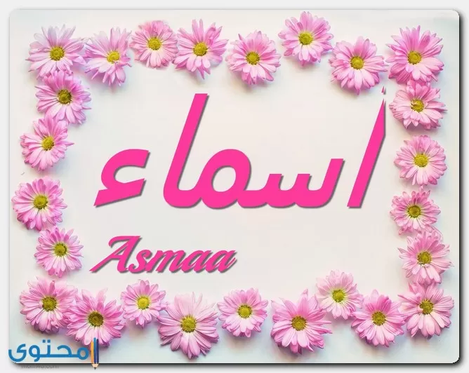 عيوب اسم أسماء