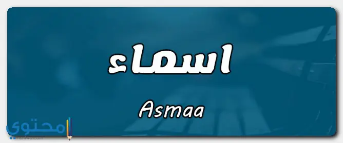 معنى اسم أسماء وصفات شخصيتها (Asmaa)