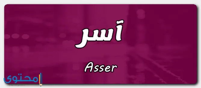 هل اسم آسر حرام