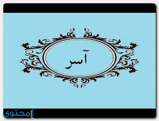 صفات حامل اسم آسر