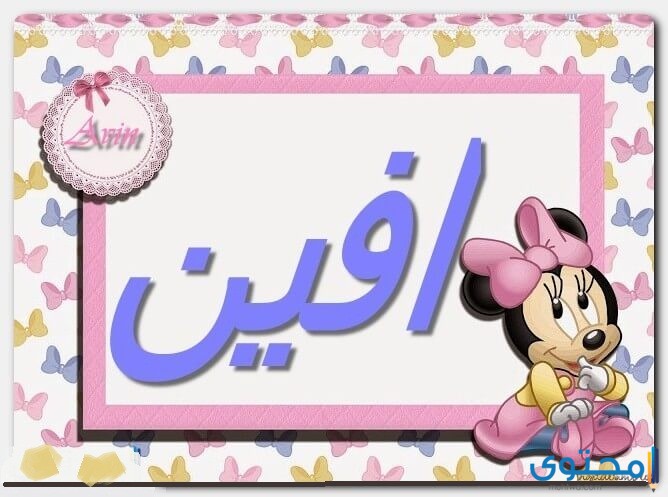معنى اسم افين وصفاتها (Avin) في معجم معاني الأسماء 1 معنى اسم افين