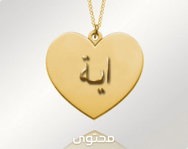 معنى اسم آية (Aya) في معجم المعاني وصفات حاملة الاسم 1 معنى اسم آية