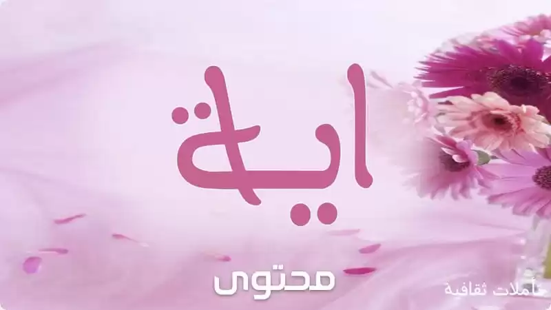 معنى اسم آية وحكم الاسلام في استخدامه Aya موقع محتوى