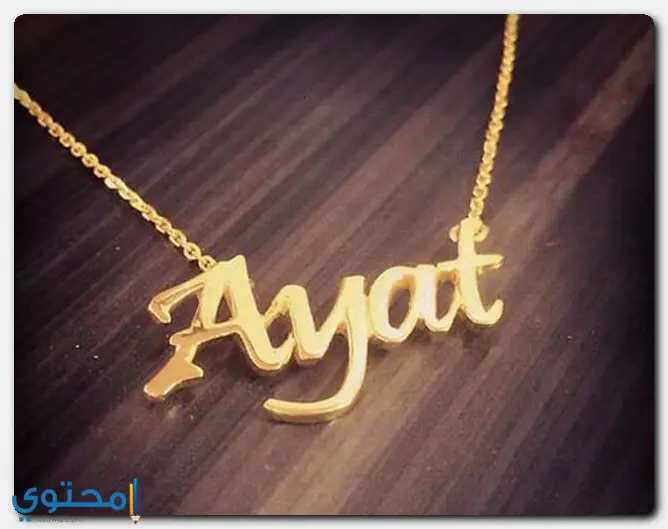 اسم آيات