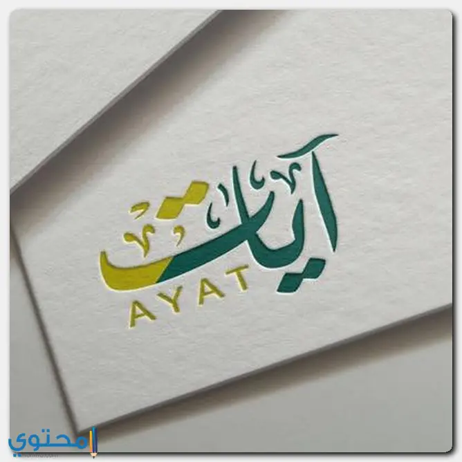 اسم آيات