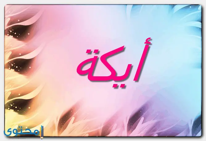 صفات حاملة اسم أيكة