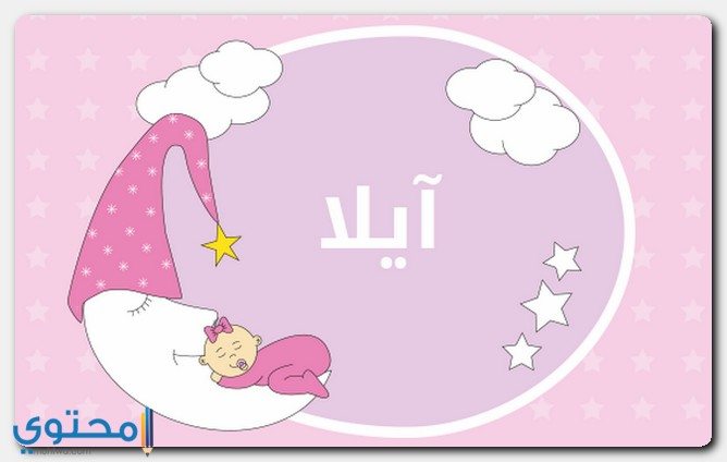 معنى اسم آيلا وصفات حاملة الاسم (Ayla) وهل هو حرام ؟ 1 معنى اسم آيلا