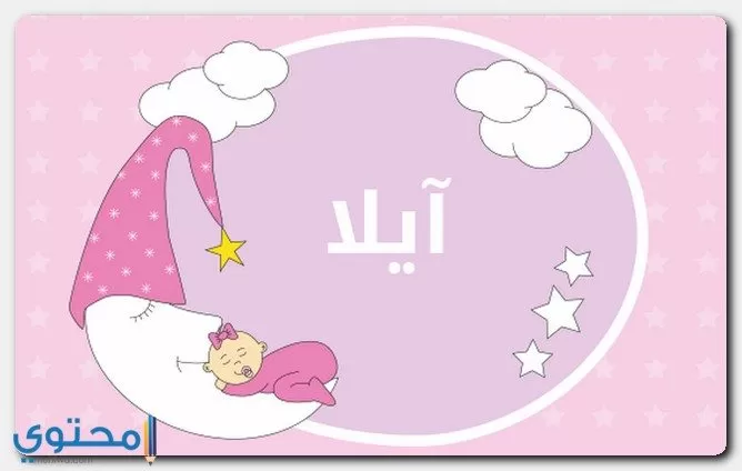 معنى اسم آيلا وصفات حاملة الاسم (Ayla) وهل هو حرام ؟