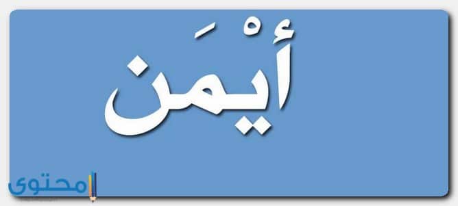 معنى اسم أيمن وصفات شخصيته Ayman