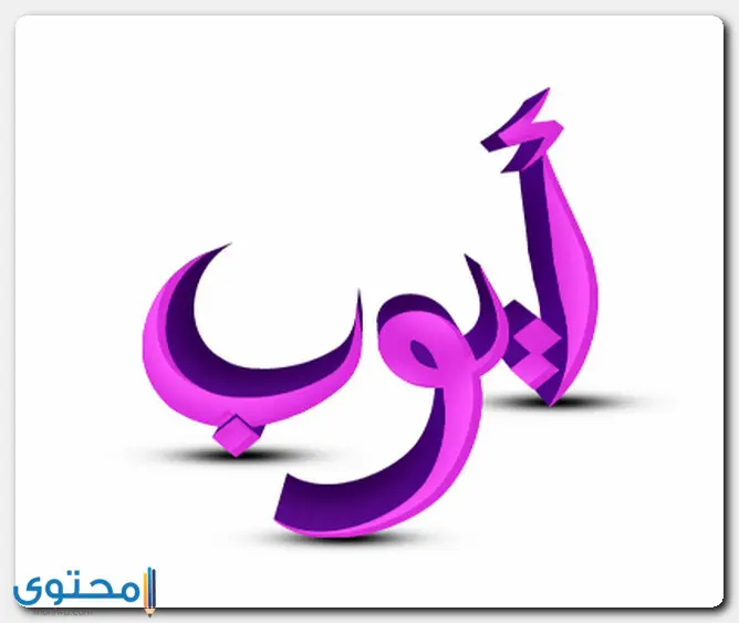 أسماء أولاد بحرف الألف ومعانيها 2024 جديدة ومتنوعة