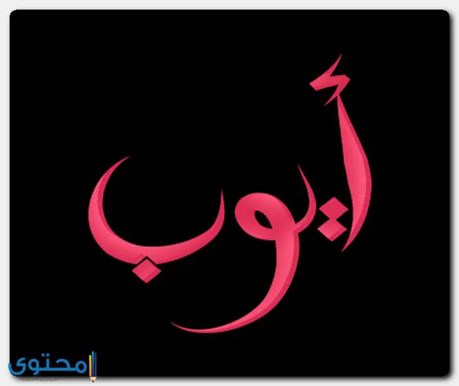 اسم ايوب