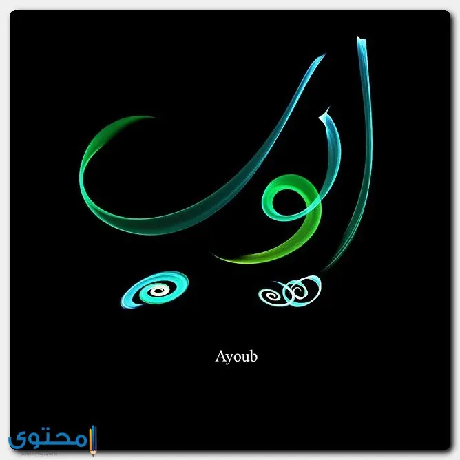 اسم ايوب