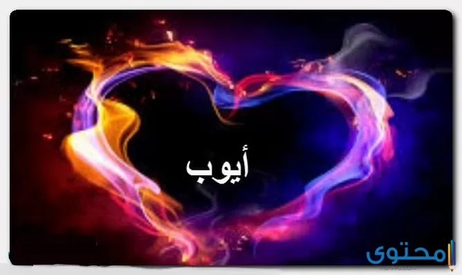 معنى اسم أيوب Ayoub في اللغة العربية وأبرز صفاته الشخصية