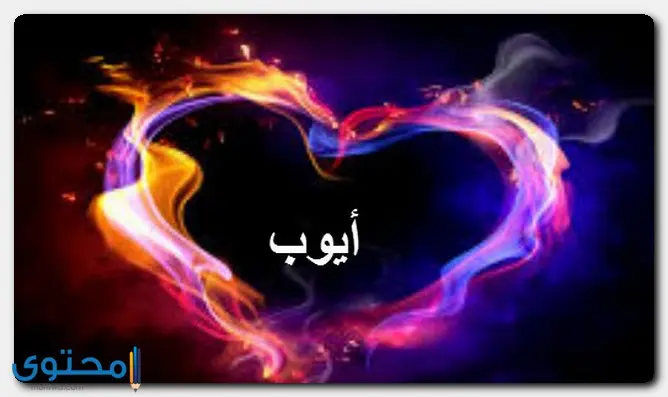 اسم ايوب