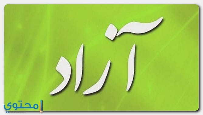 معنى اسم آزاد وحكم التسمية Azad