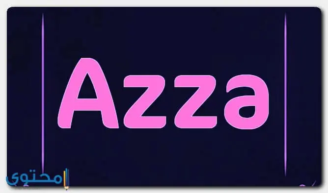 معنى اسم عزة وهل ذكر في في القرآن؟