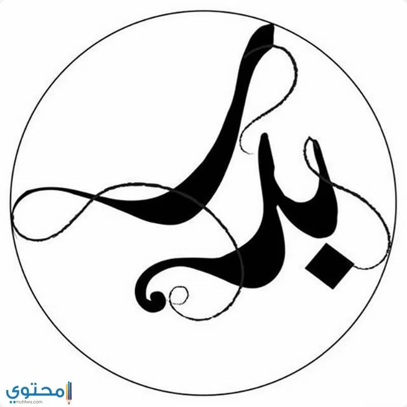 معنى اسم بدر في القرآن الكريم وتحليل شخصية صاحب الاسم