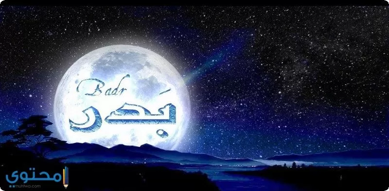 معنى اسم بدر