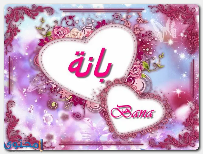 أصل اسم بانة