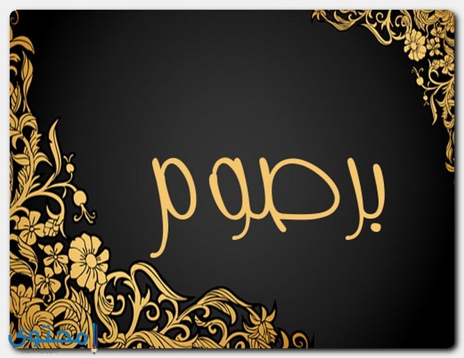 اسم برصوم بالإنجليزي