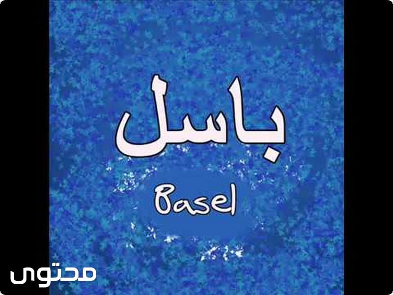 معنى اسم باسل