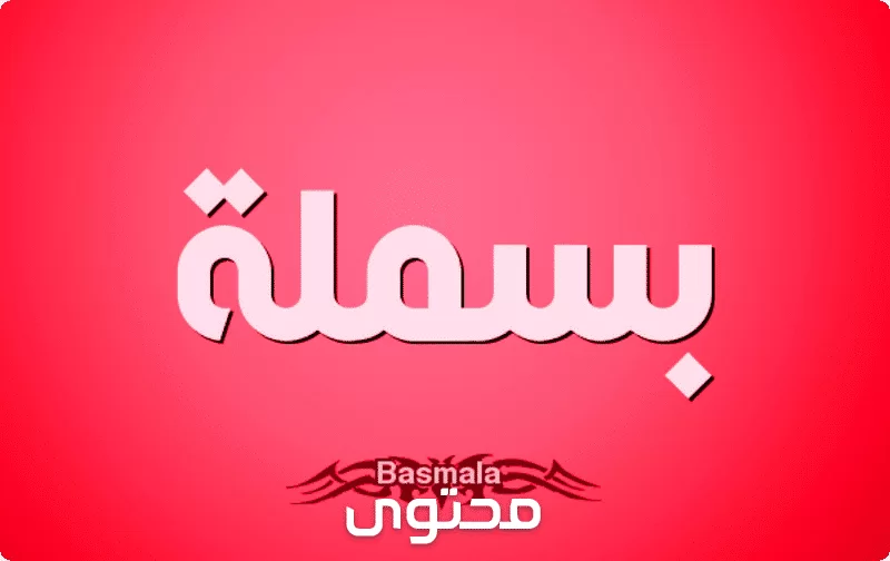 معنى اسم بسملة