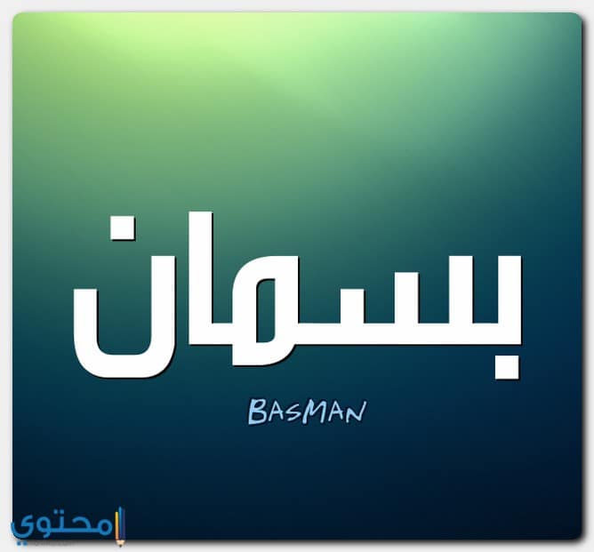 اسم بسمان بالإنجليزي
