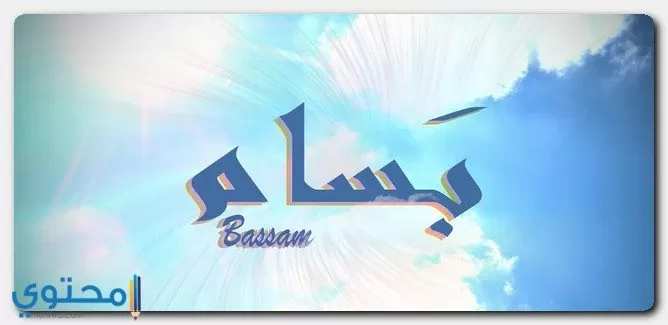 معنى اسم بسام وصفات شخصيته (Bassam)