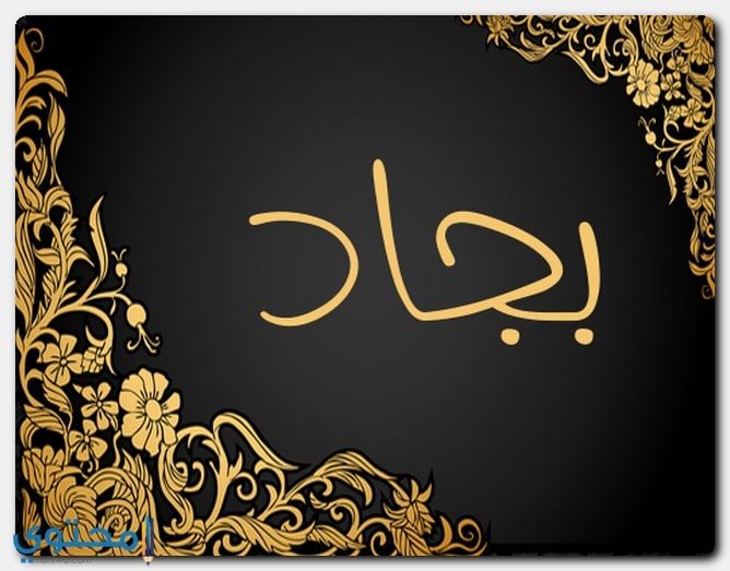 معنى اسم ب جاد وصفاتة الشخصية Bjad موقع محتوى