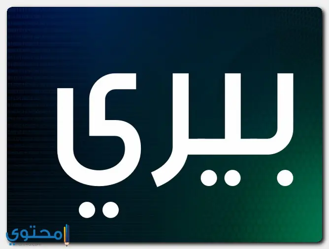 أصل التسمية باسم بيري