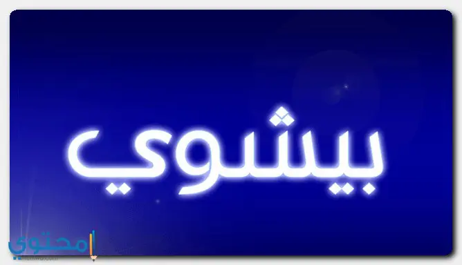 المعنى الخاص باسم بيشوي