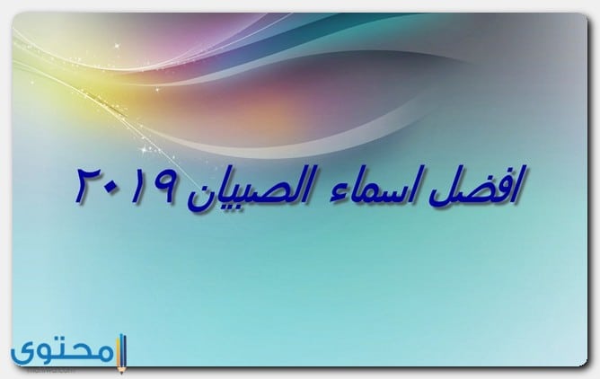 افضل اسماء الصبيان