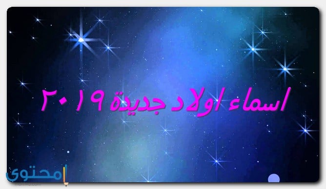 اسماء اولاد جديدة