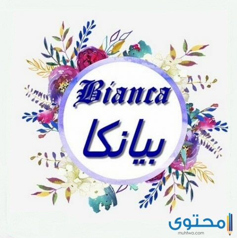 معنى اسم بيانكا (Bianca) وصفات من تحمله