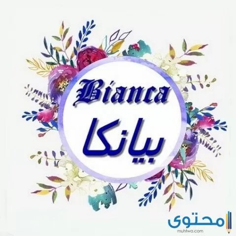 معنى اسم بيانكا (bianca) في قاموس المعاني وحكم التسمية به