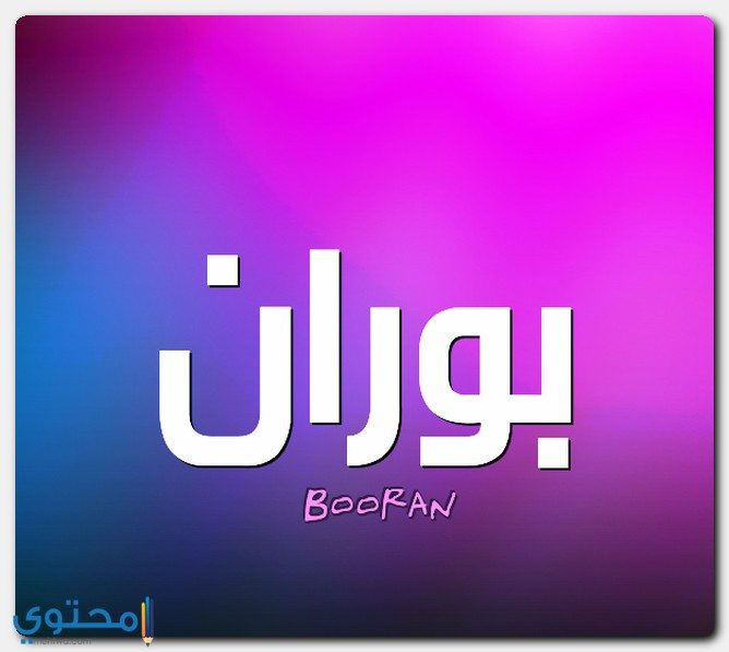 Booran