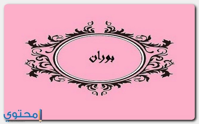 شخصية صاحبة اسم بوران