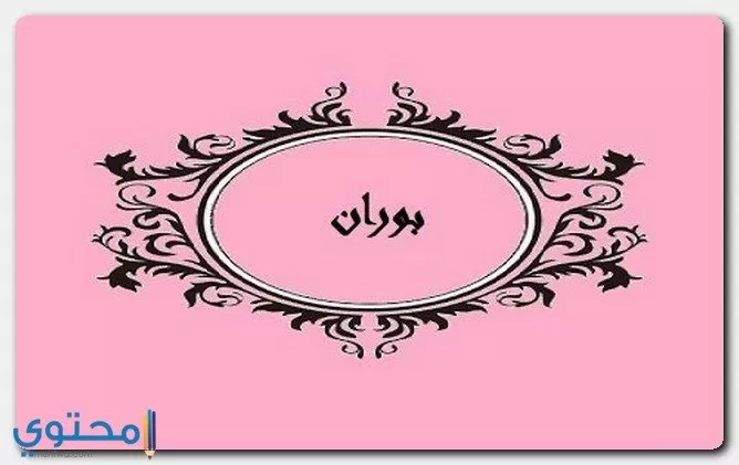 اصل اسم بوران