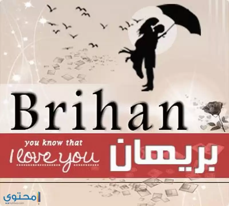 الاصل في تسمية Brihan