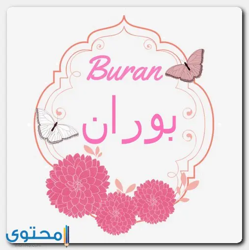 هل اسم بوران مسلم