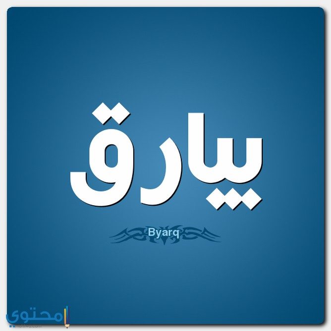 معنى اسم بيارق وحكم التسمية Byarq موقع محتوى