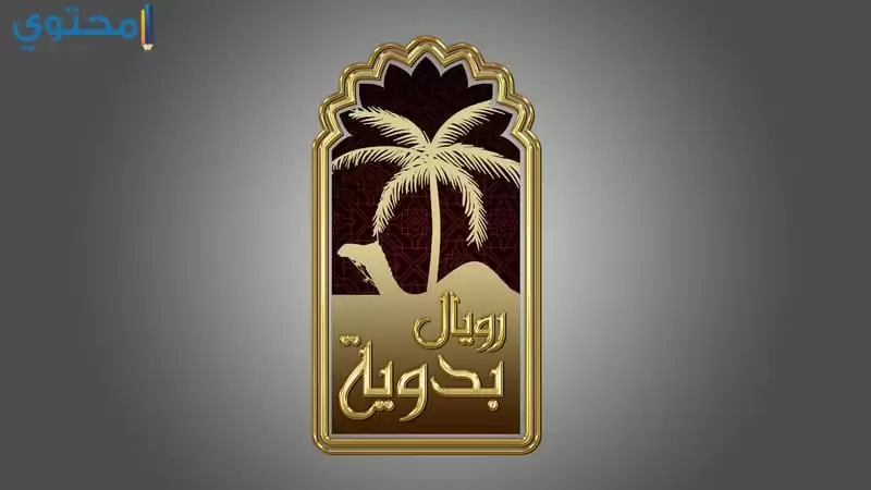 تردد قناة رويال البدوية 2024 Royal Albadawyah TV