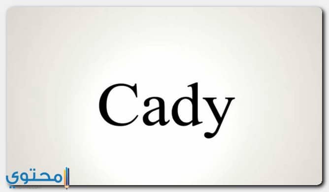 معنى اسم كادي (Cady) وصفات حاملة وحكم التسمية