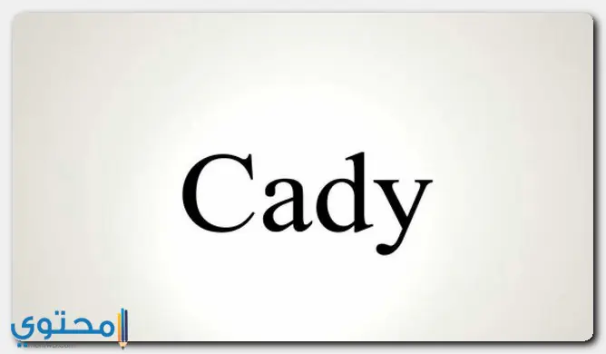 معنى اسم كادي (Cady) وصفات حاملة وحكم التسمية